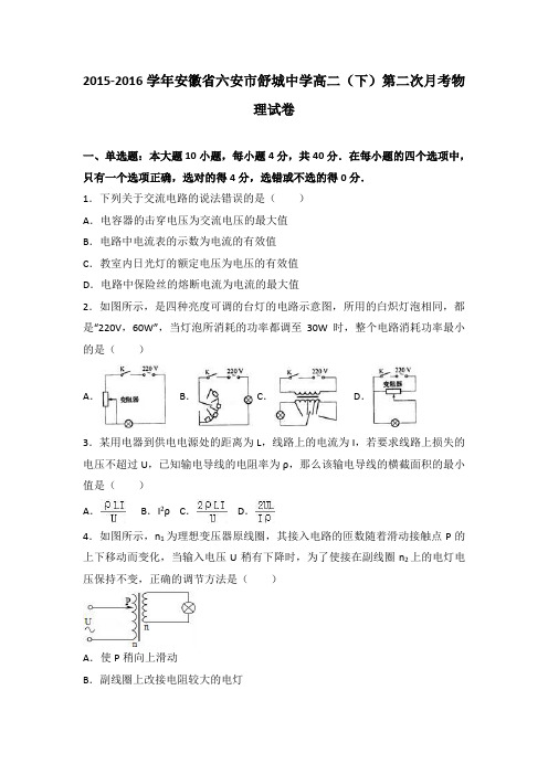 安徽省六安市舒城中学2015-2016学年高二(下)第二次月考物理试卷(解析版)