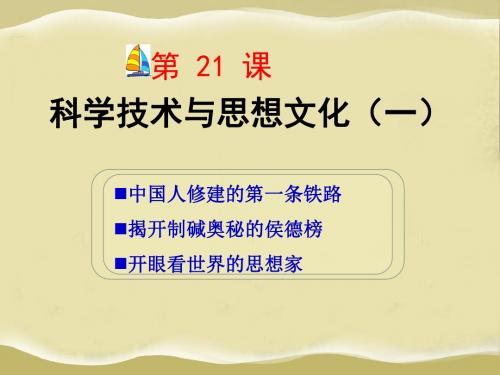 八年级历史上册第21课科学技术与思想文化一