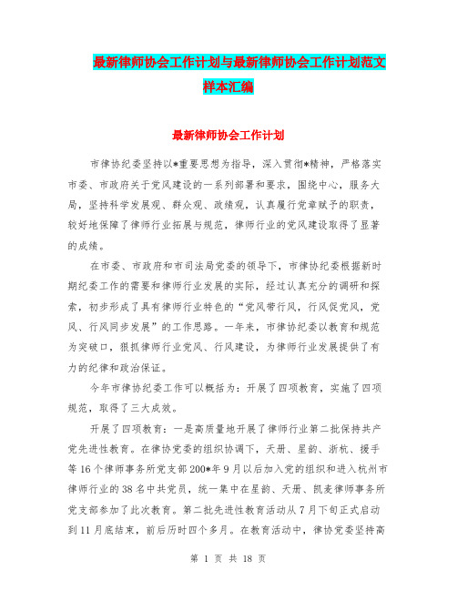 最新律师协会工作计划与最新律师协会工作计划范文样本汇编.doc
