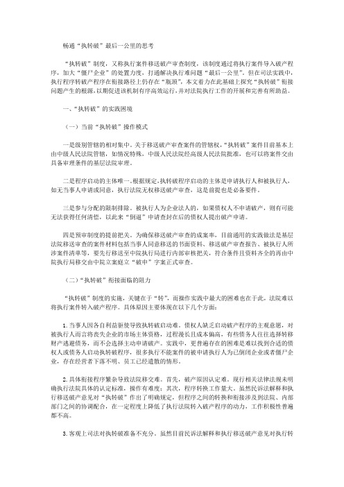 畅通“执转破”最后一公里的思考