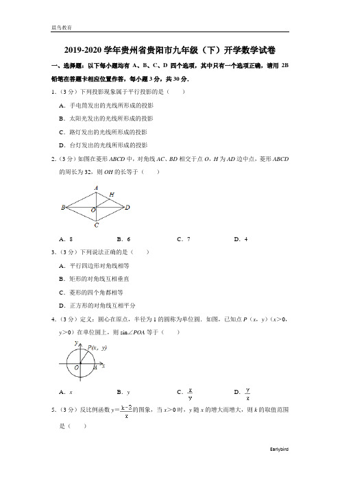 贵州省贵阳市2019-2020学年九年级(下)开学数学试卷(含解析)