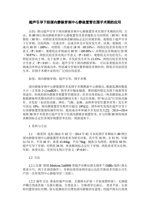 超声引导下经颈内静脉穿刺中心静脉置管在围手术期的应用