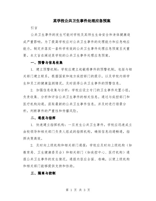 某学校公共卫生事件处理应急预案