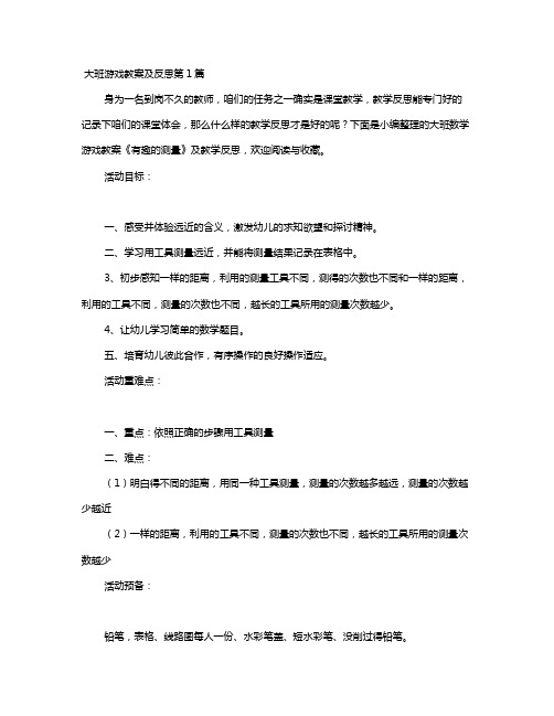 大班游戏教案及反思8篇