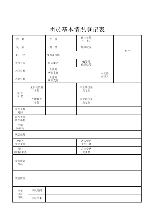 团员基本情况登记表(附表)