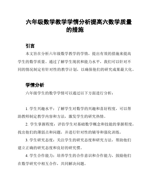 六年级数学教学学情分析提高六数学质量的措施