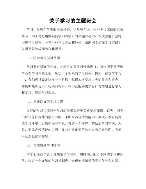 关于学习的主题班会