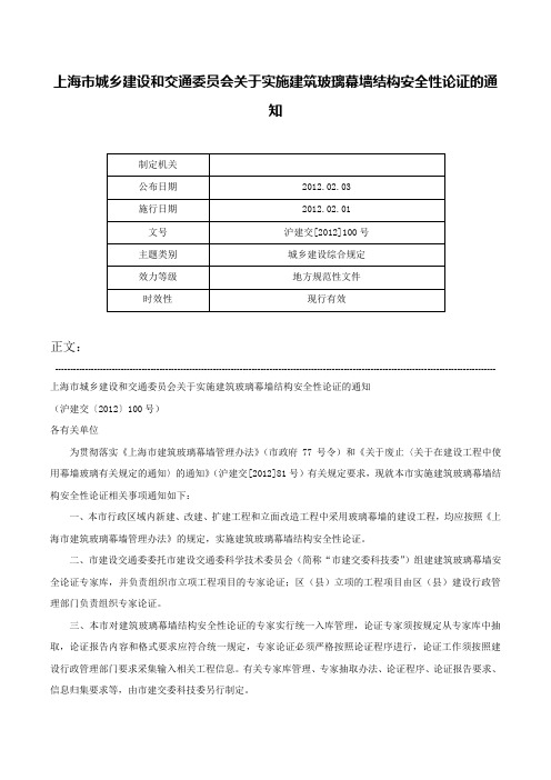 上海市城乡建设和交通委员会关于实施建筑玻璃幕墙结构安全性论证的通知-沪建交[2012]100号