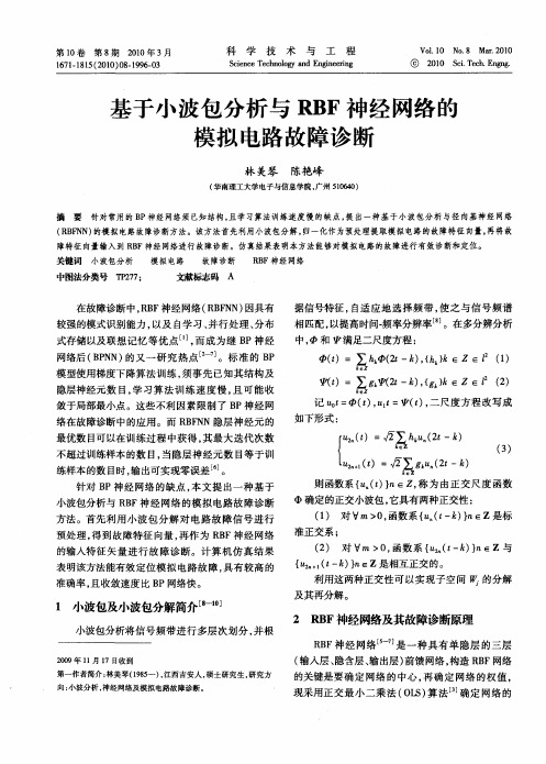 基于小波包分析与RBF神经网络的模拟电路故障诊断