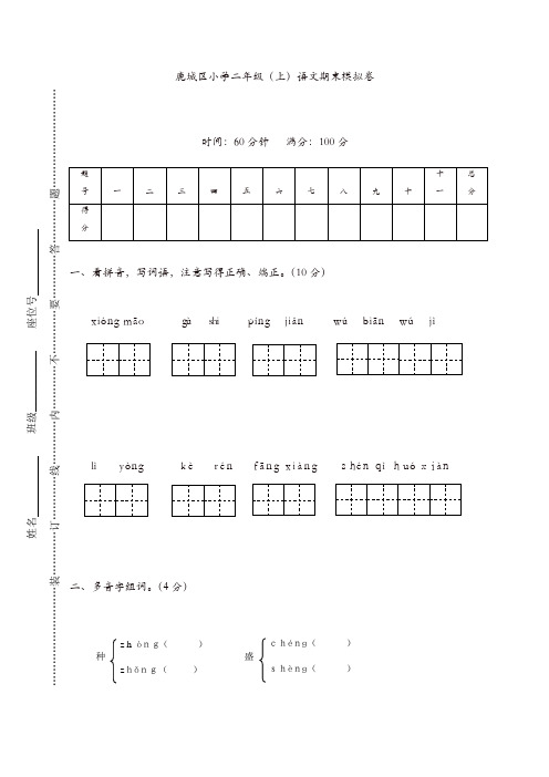 【精编版】部编版鹿城区小学二年级语文上册期末模拟卷
