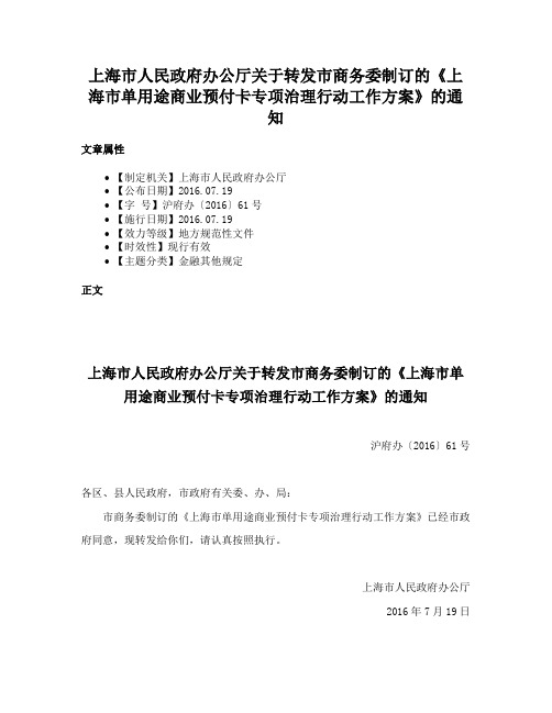 上海市人民政府办公厅关于转发市商务委制订的《上海市单用途商业预付卡专项治理行动工作方案》的通知