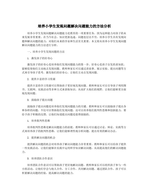 培养小学生发现问题解决问题能力的方法分析