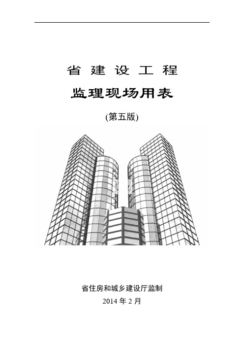 江苏省建设工程监理现场用表格(第五版)