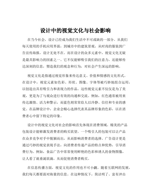 设计中的视觉文化与社会影响