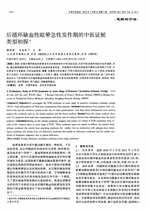 后循环缺血性眩晕急性发作期的中医证候类型初探