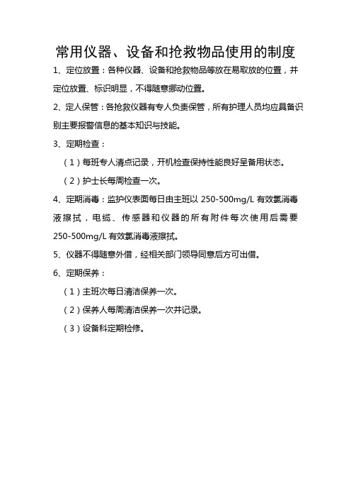 常用仪器、设备和抢救物品使用的制度及流程