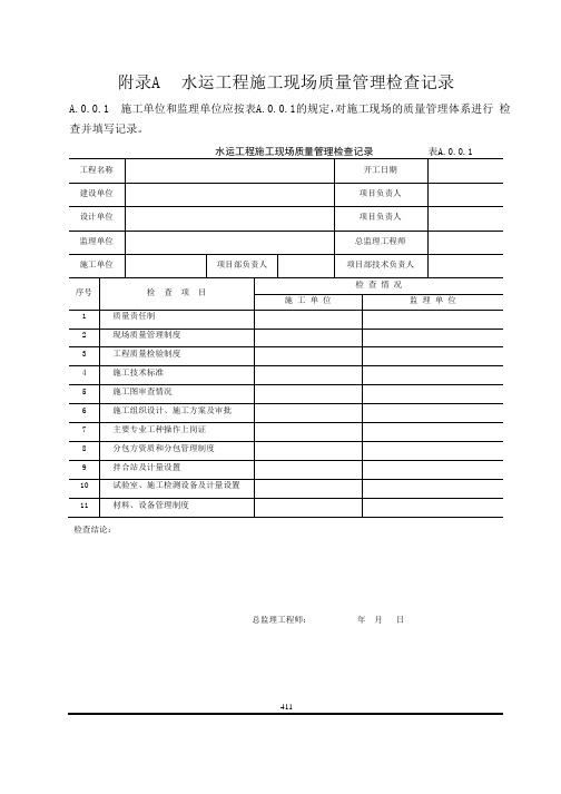 水运工程质量检验标准(JTS257-2008)全套表格