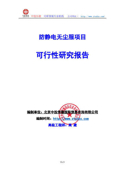 关于编制防静电无尘服项目可行性研究报告编制说明