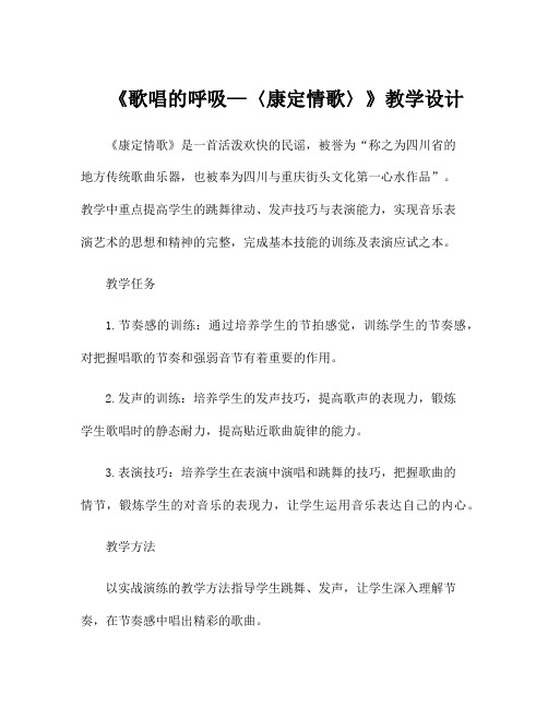 《歌唱的呼吸—〈康定情歌〉》教学设计