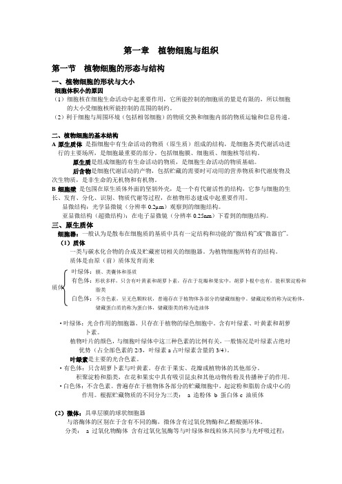 (完整版)植物生物学复习提纲-第一章