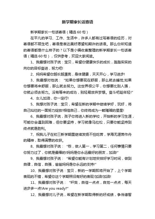 新学期家长一句话寄语（精选60句）