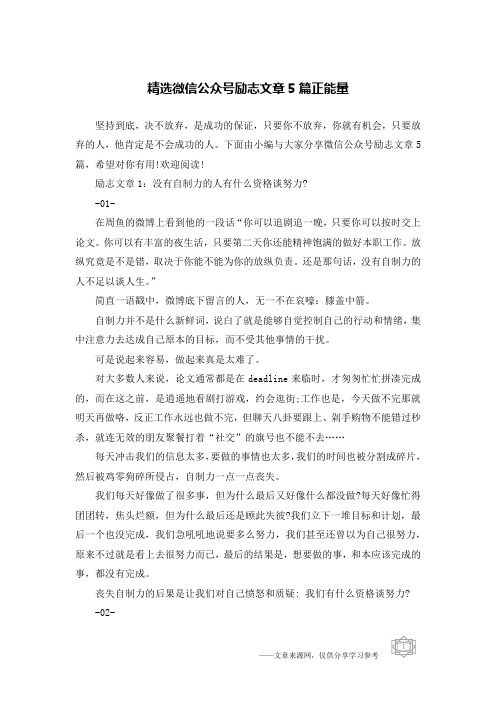 精选微信公众号励志文章5篇正能量