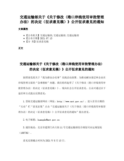 交通运输部关于《关于修改〈港口岸线使用审批管理办法〉的决定（征求意见稿）》公开征求意见的通知