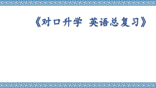 职业高中英语总复习《复合句-名词性从句》课件(对口升学)