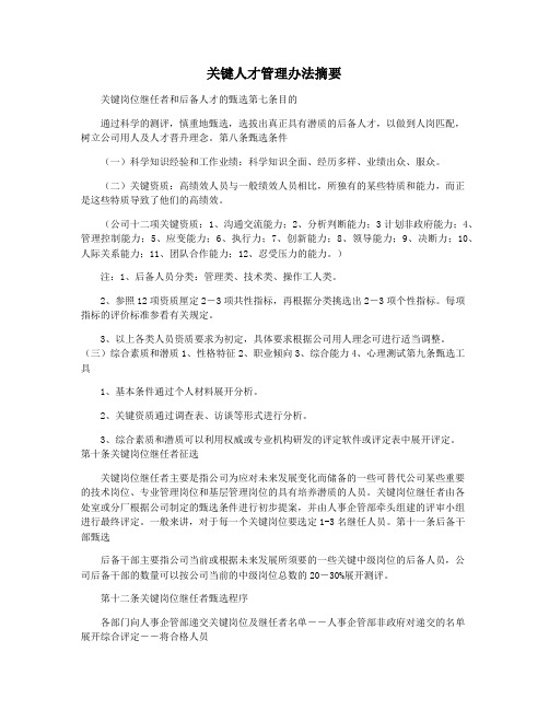 关键人才管理办法摘要