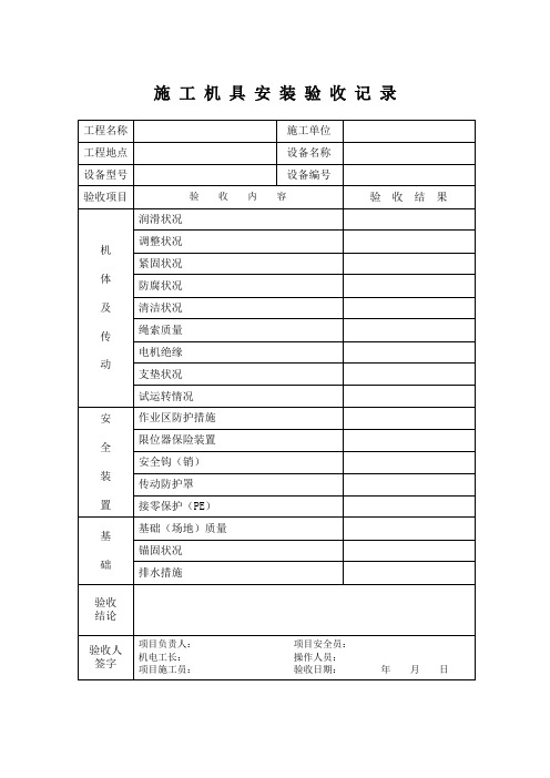 施工机具安装验收记录