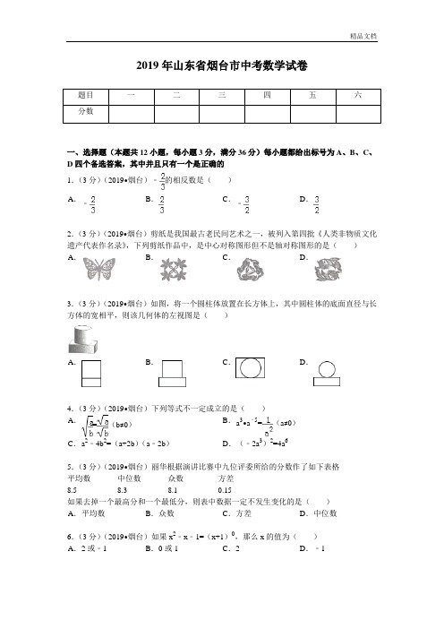 2019年山东省烟台市中考数学试题及解析