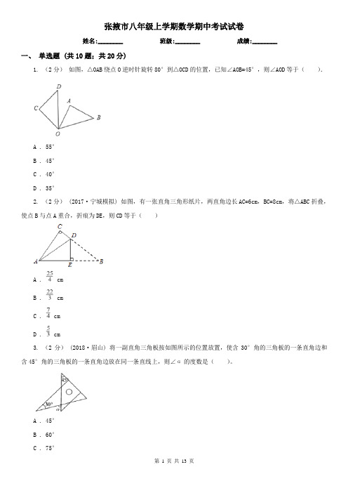 张掖市八年级上学期数学期中考试试卷