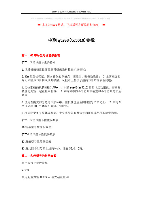 2019-中联qtz63(tc5010)参数-word范文 (7页)