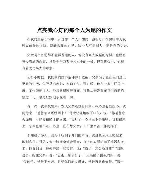 点亮我心灯的那个人为题的作文