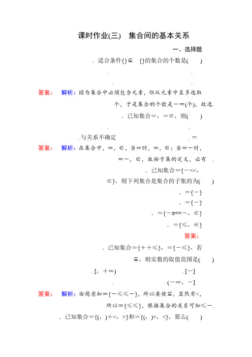 高中人教A版数学必修1课时作业3 Word版含解析