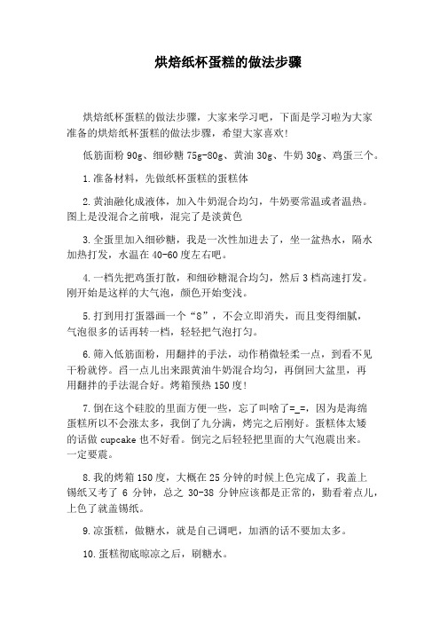 烘焙纸杯蛋糕的做法步骤