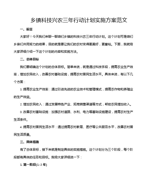 乡镇科技兴农三年行动计划实施方案范文