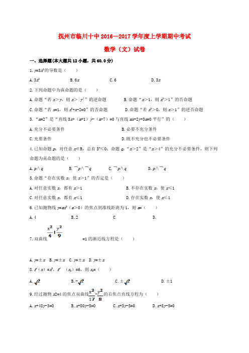 江西省抚州市临川区第十中学2016-2017学年高二数学上学期期中试题 文