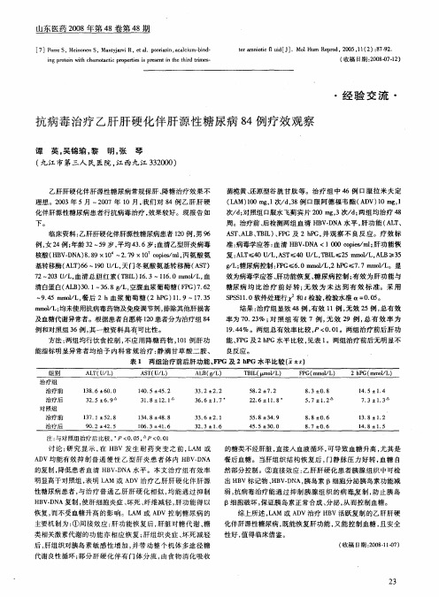 抗病毒治疗乙肝肝硬化伴肝源性糖尿病84例疗效观察