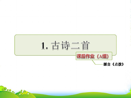 部编版二年级语文下册课后作业(组-基础篇)-优质课件