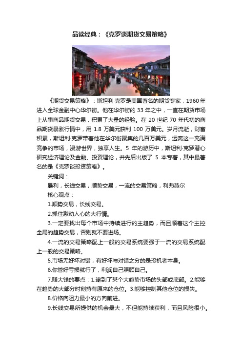 品读经典：《克罗谈期货交易策略》