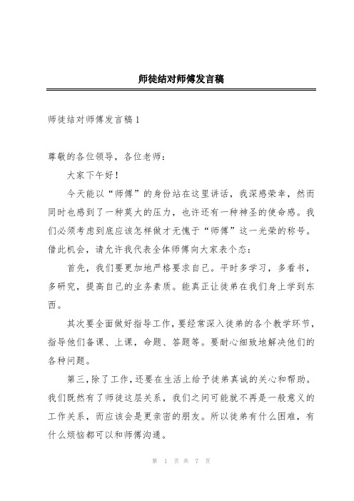 师徒结对师傅发言稿