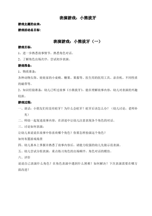 表演游戏：小熊拔牙1