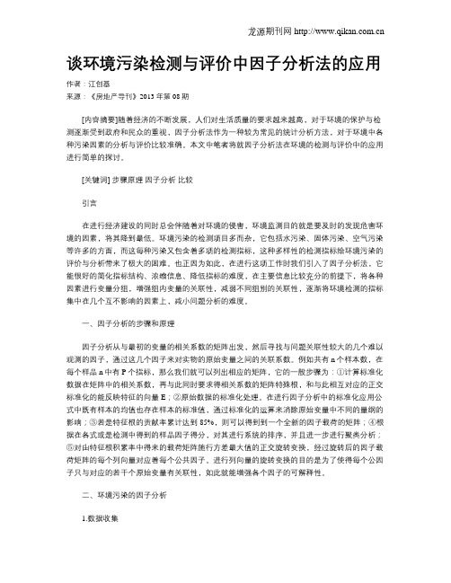 谈环境污染检测与评价中因子分析法的应用