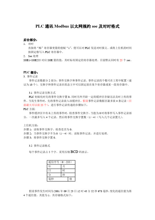 PLC通讯Modbus以太网规约soe及对时格式