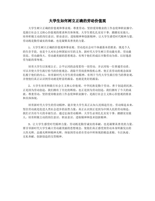 大学生如何树立正确的劳动价值观