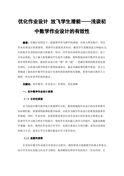 优化作业设计放飞学生潜能——浅谈初中数学作业设计的有效性