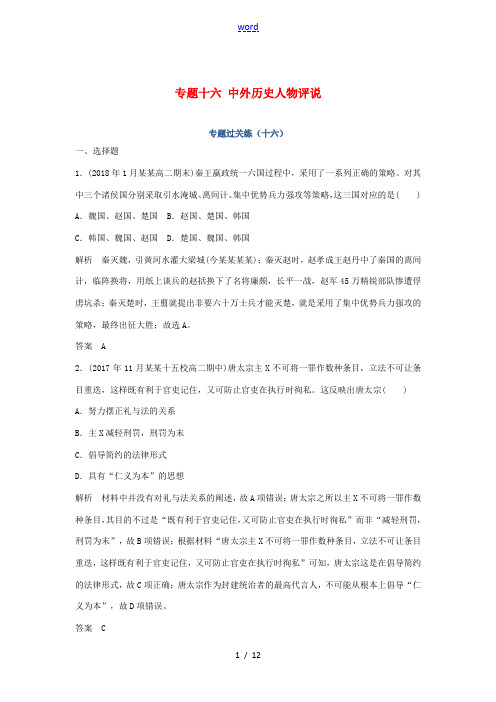 高考历史总复习 专题十六 中外历史人物评说专题过关练-人教版高三全册历史试题