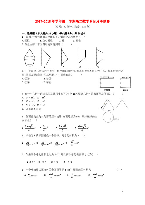 青海省西宁市2017_2018学年高二数学9月月考试题