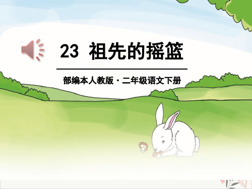 祖先的摇篮ppt课件(完美版)